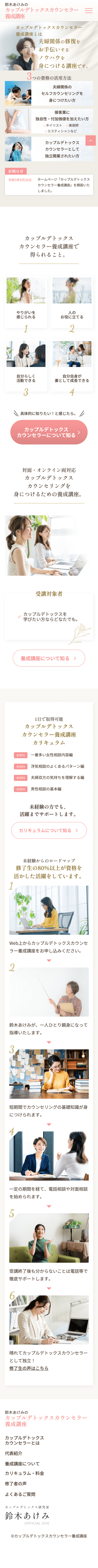 カップルデトックスカウンセラー養成講座のスマートフォン版デザイン